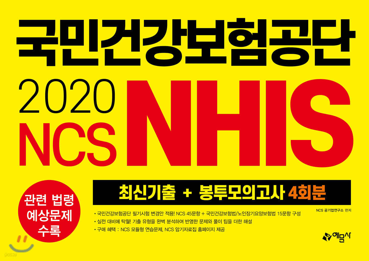2020 NCS 국민건강보험공단(NHIS) 최신기출+봉투모의고사 4회분