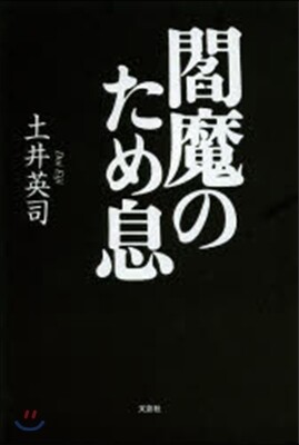 閻魔のため息