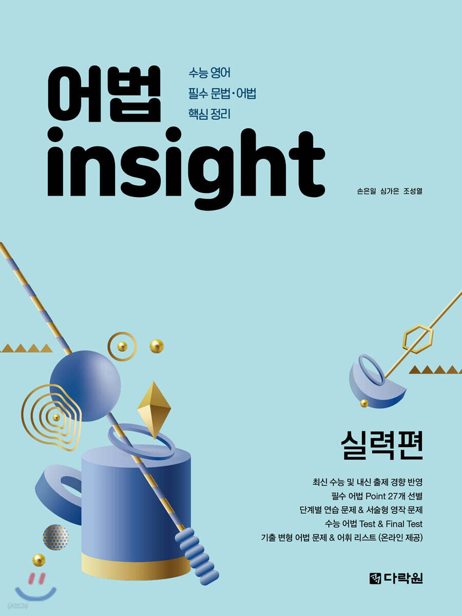 어법 Insight 실력편