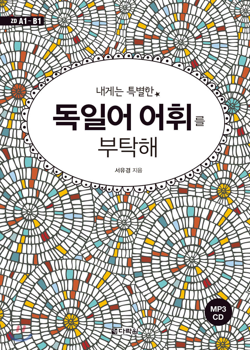 내게는 특별한 독일어 어휘를 부탁해