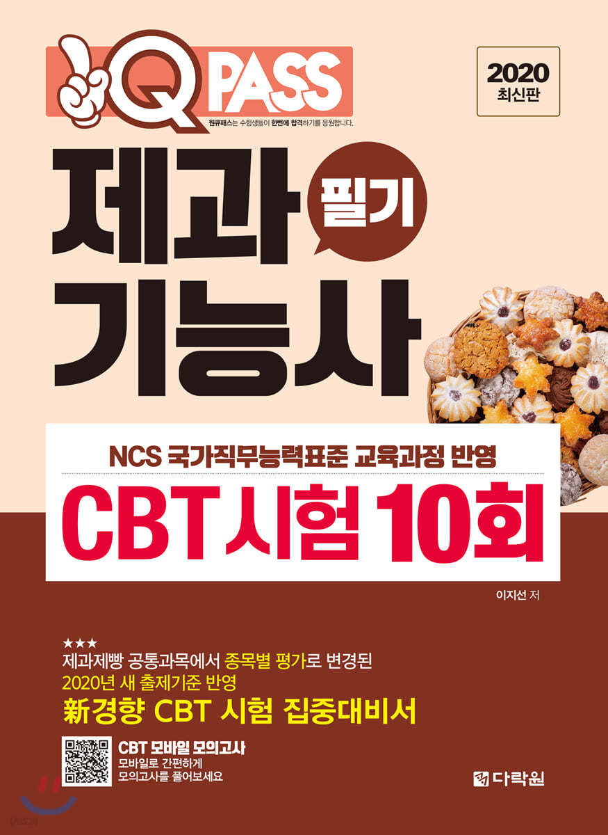 원큐패스 제과기능사 필기 CBT 시험 10회 (2020 최신판)