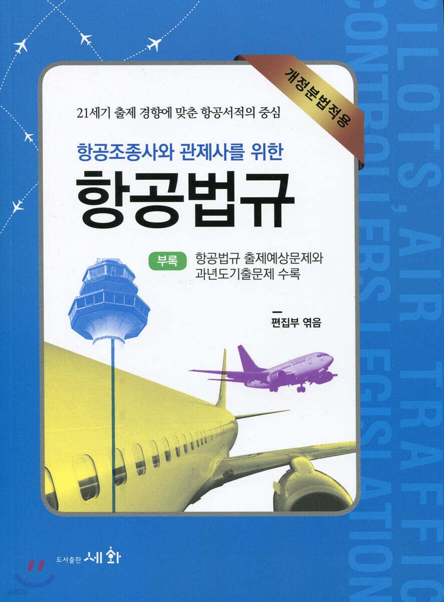 항공조종사와 관제사를 위한 항공법규