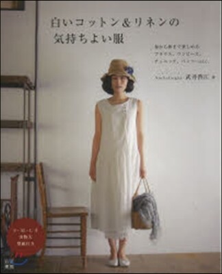 白いコットン&リネンの氣持ちよい服