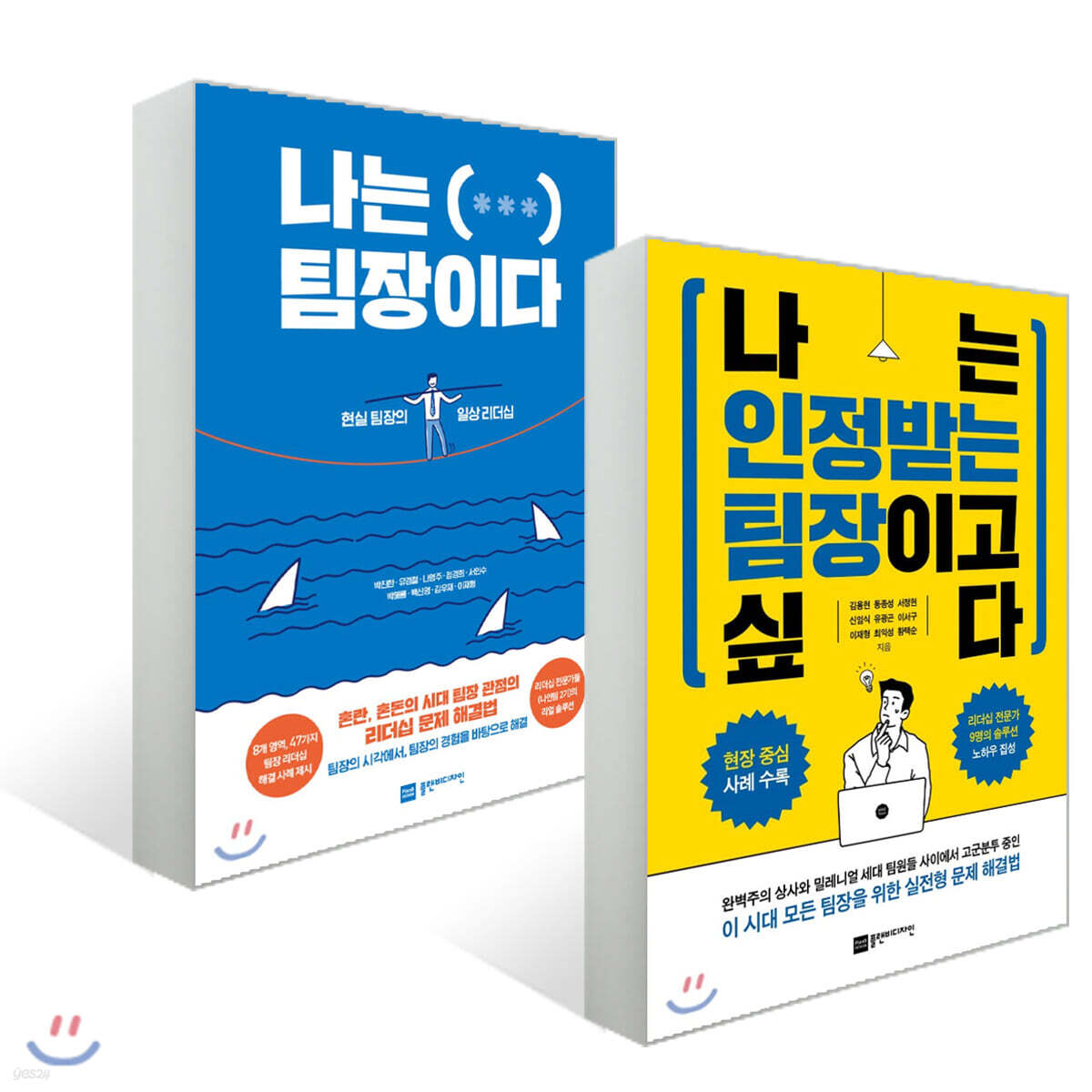 나는 인정받는 팀장이고 싶다 + 나는 ( *** ) 팀장이다