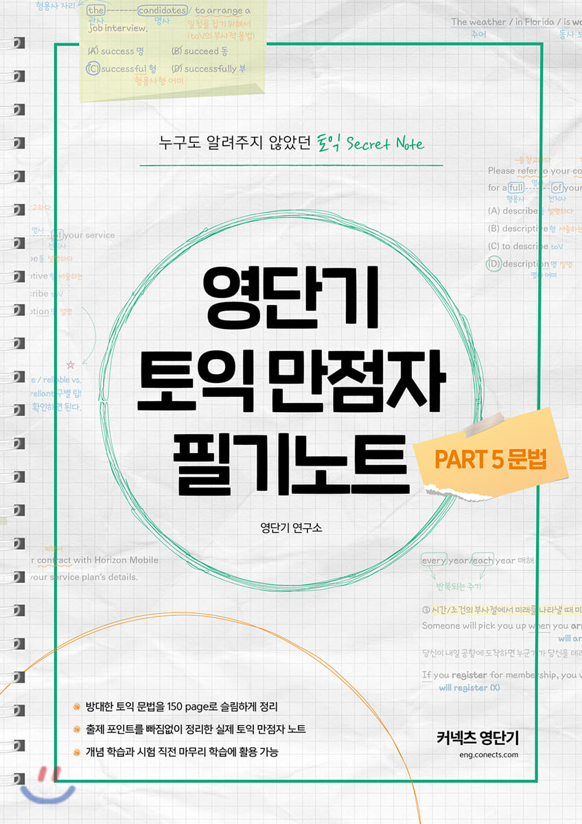 영단기 토익 만점자 필기노트 PART 5 문법