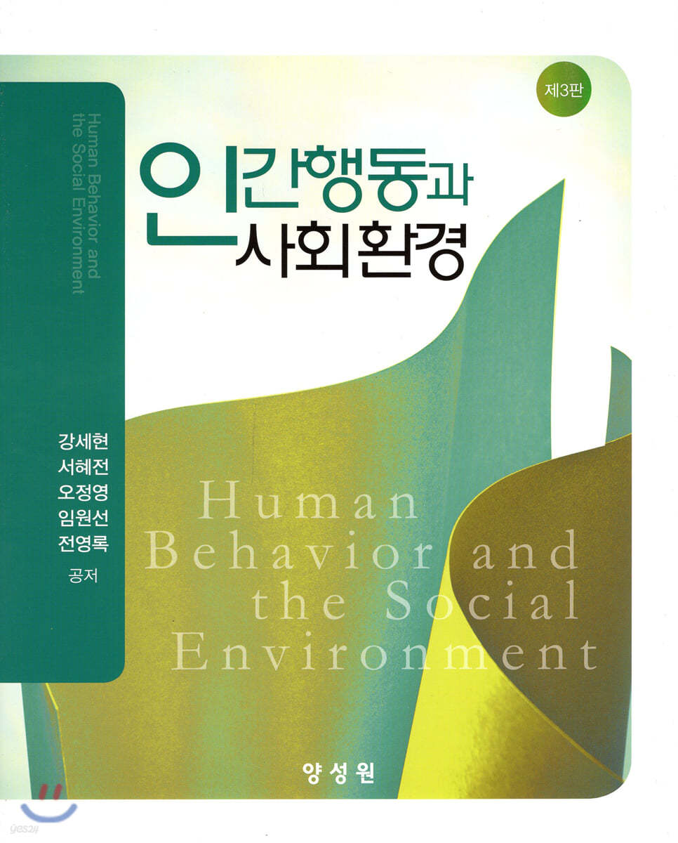 인간행동과 사회환경