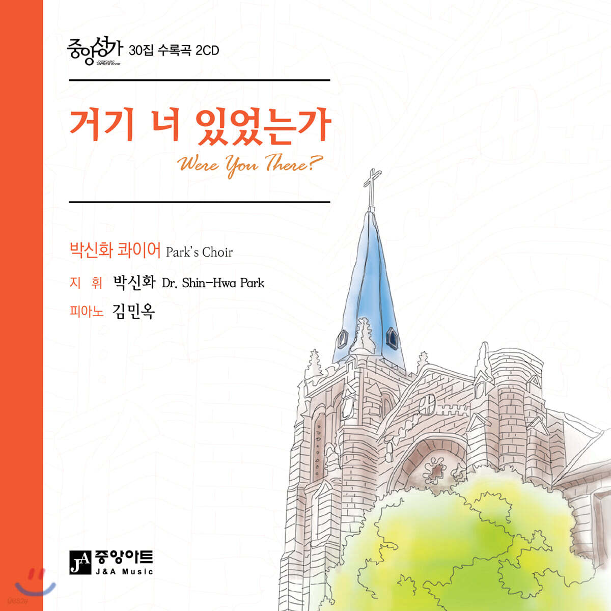 박신화 콰이어 - [중앙성가30집] 거기 너 있었는가