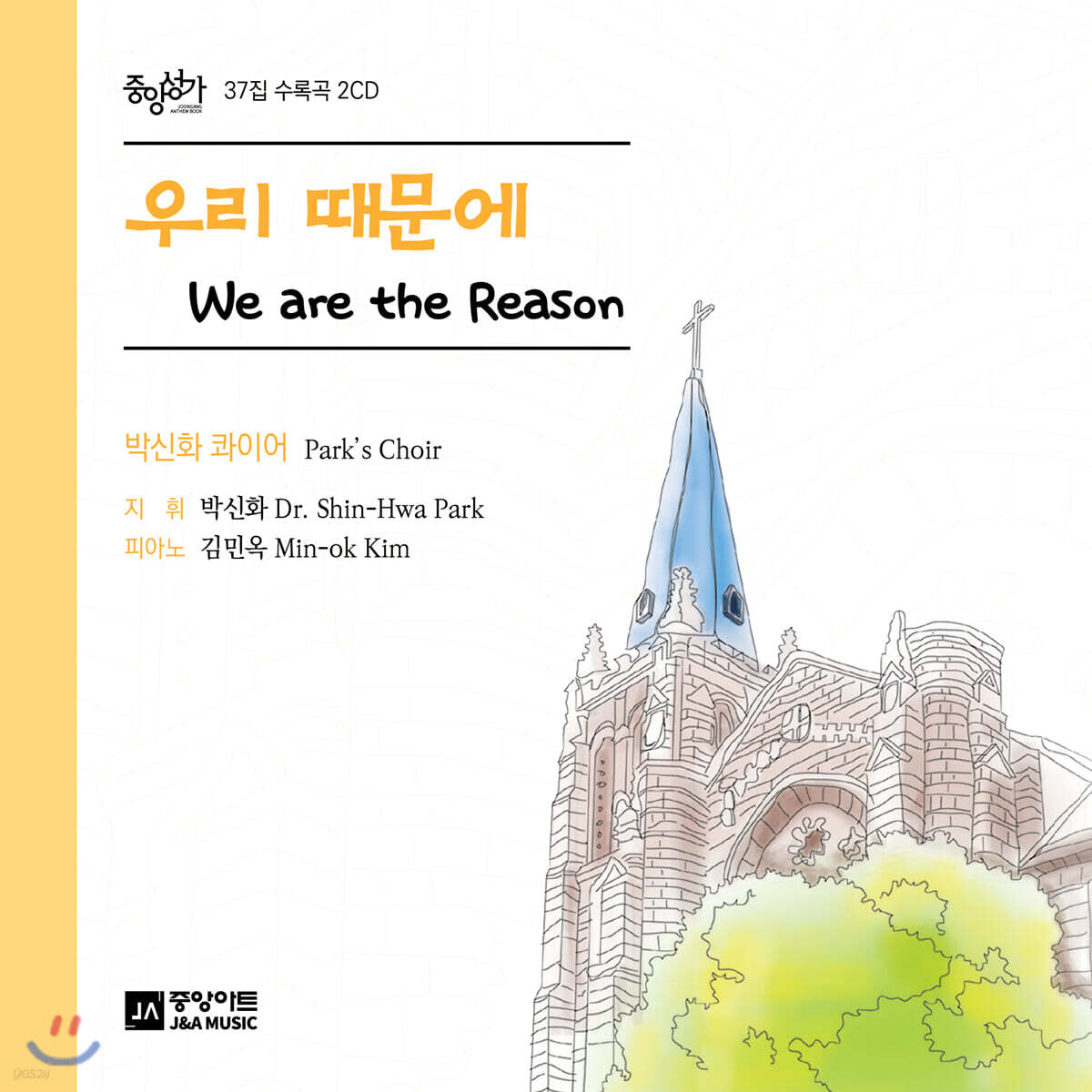 박신화 콰이어 - [중앙성가37집] 우리 때문에
