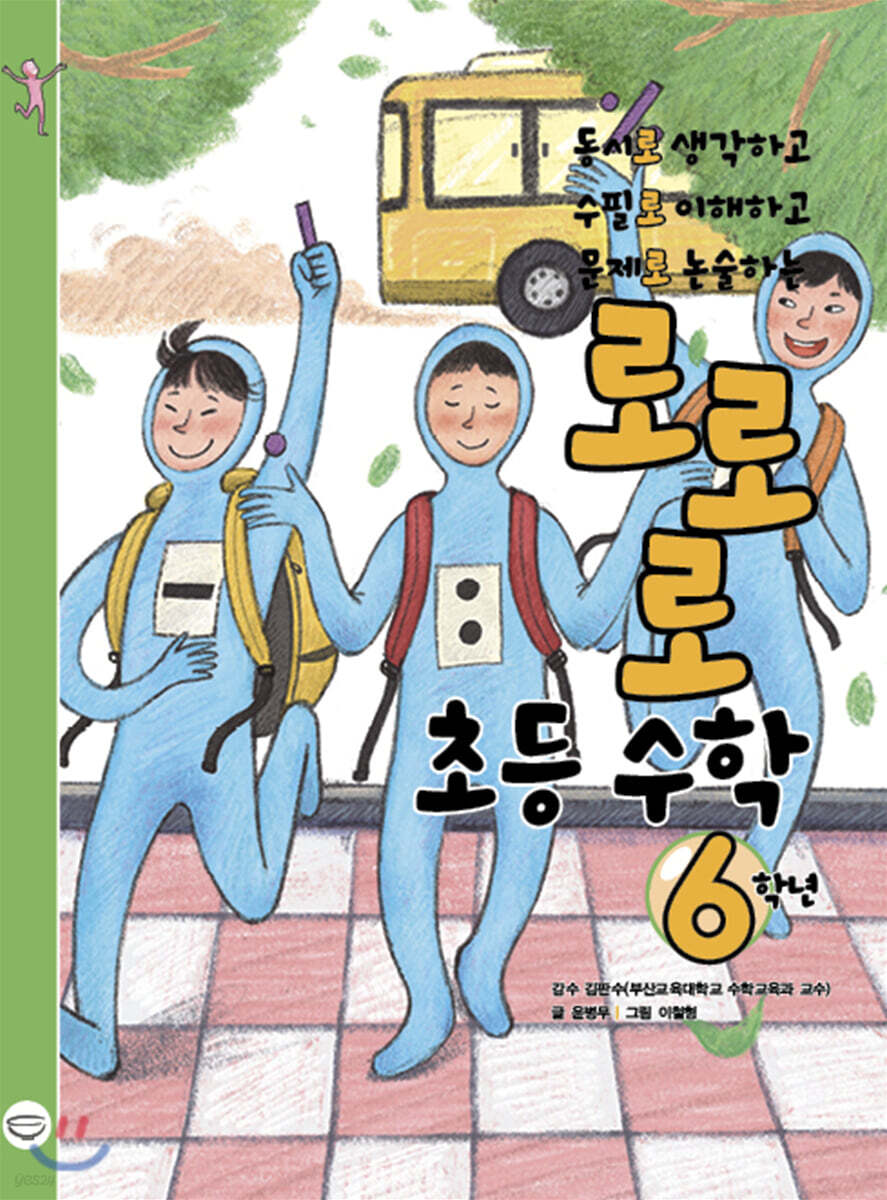 로로로 초등 수학 6학년