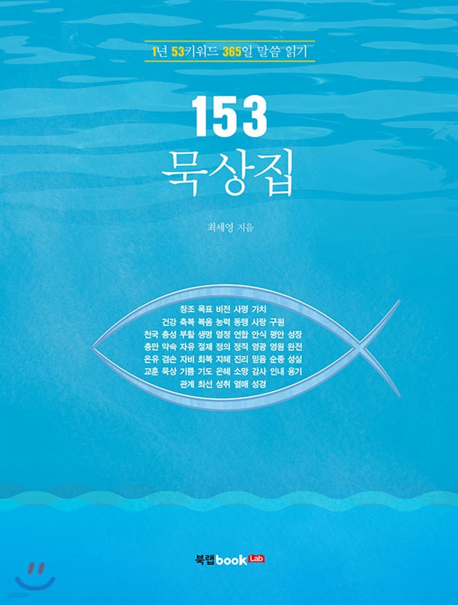 153 묵상집 - 예스24