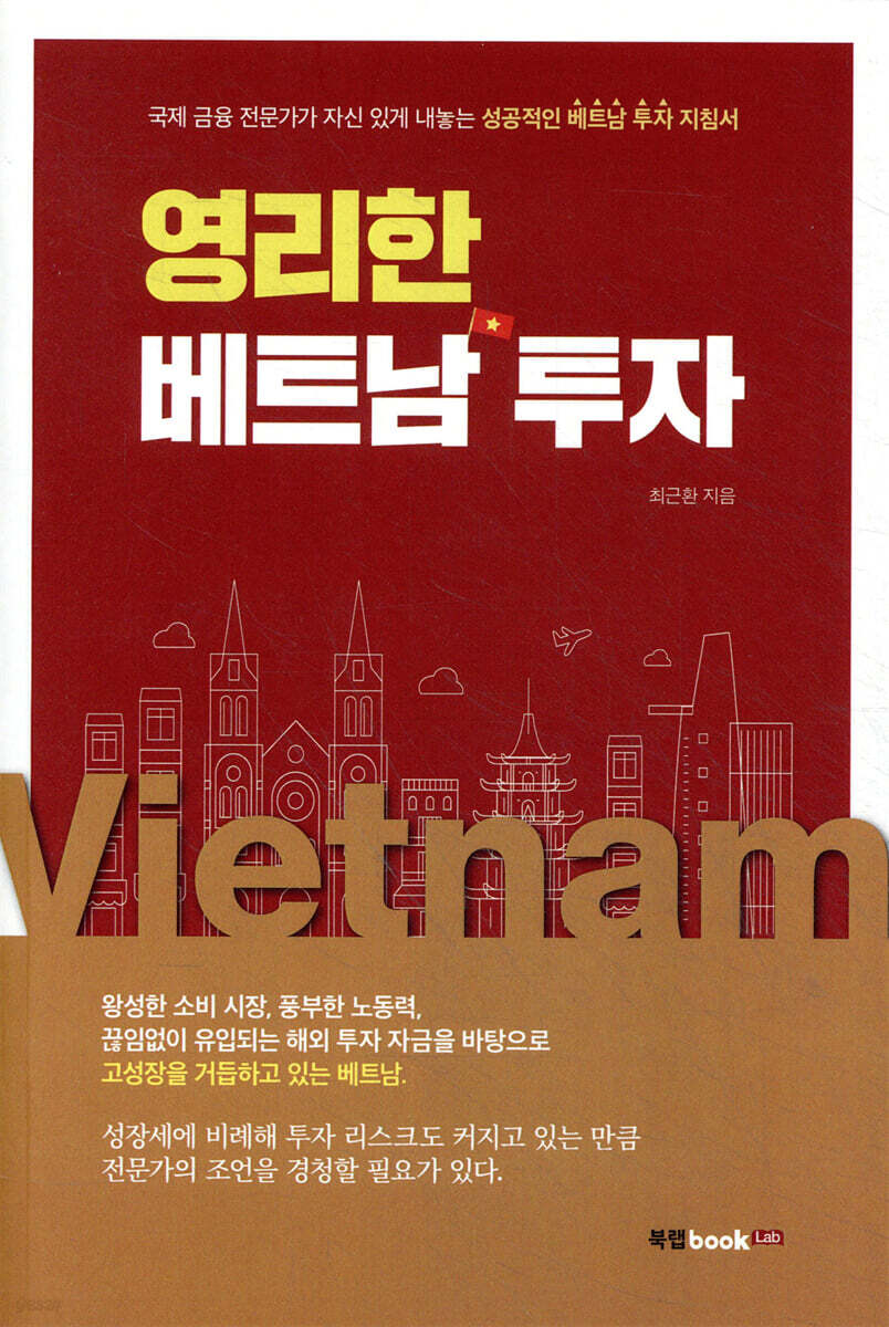 영리한 베트남 투자