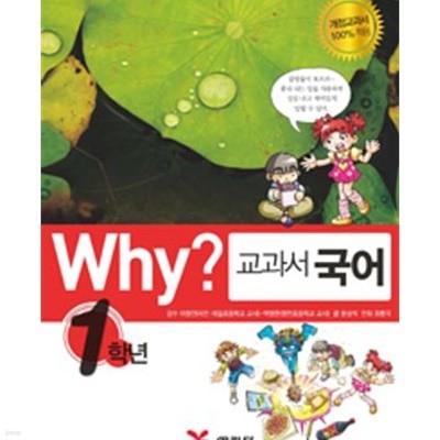 Why? 교과서만화 1학년 세트 - 전4권 - 국어.수학.사회.과학 ㅣ Why? 교과서만화 