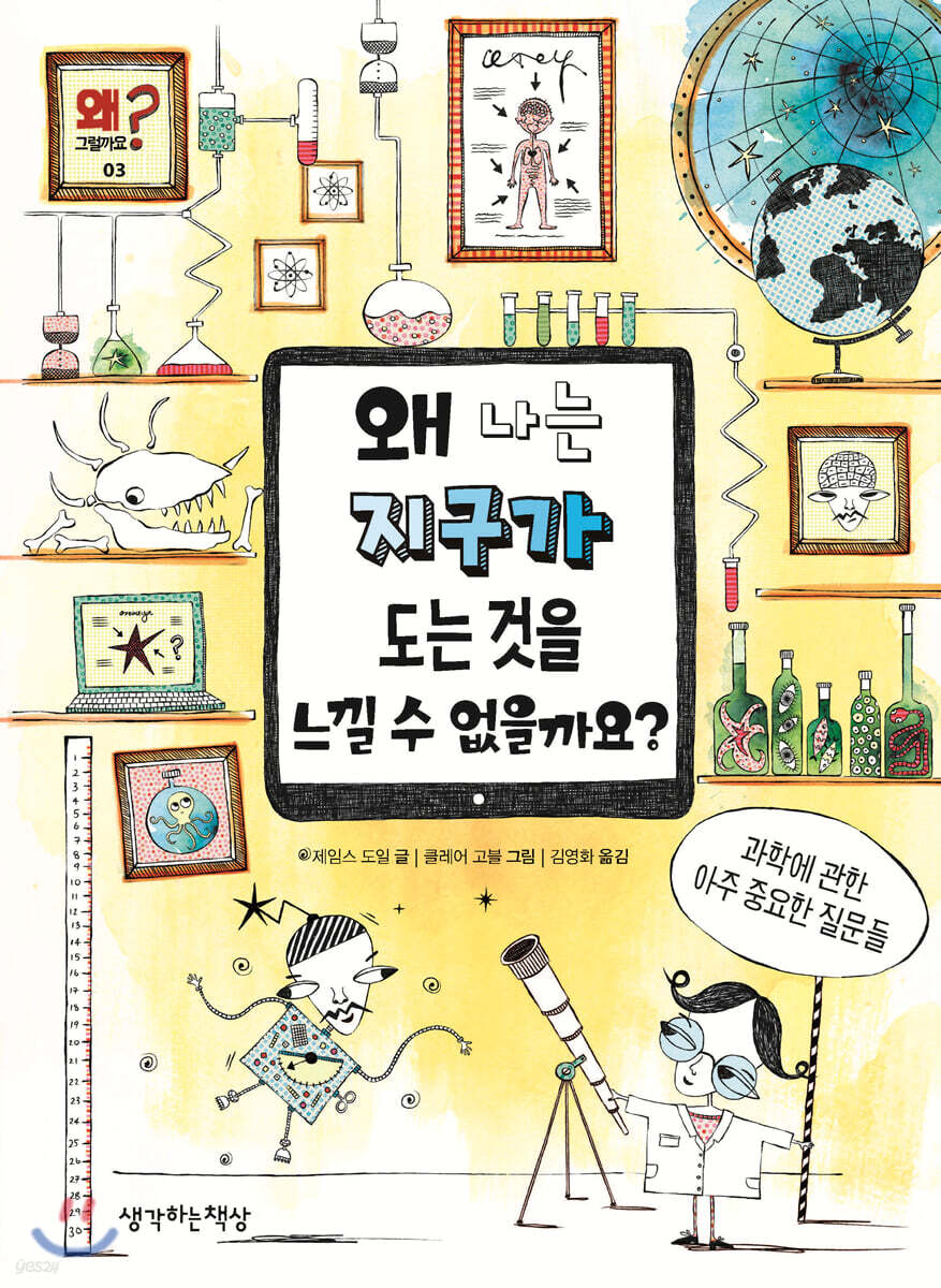 왜 나는 지구가 도는 것을 느낄 수가 없을까요?