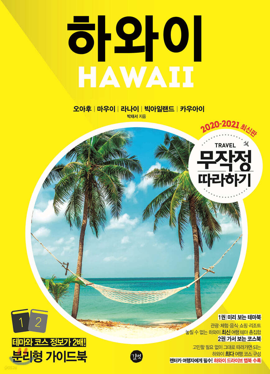 무작정 따라하기 하와이