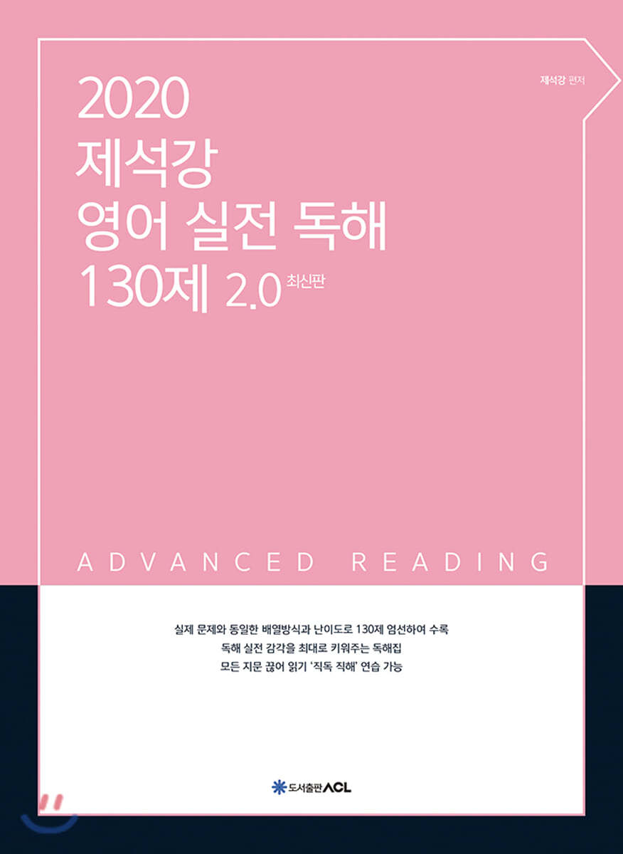 2020 ACL 제석강 영어 실전 독해 130제 2.0