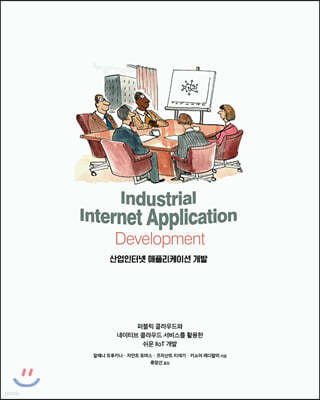 산업인터넷 애플리케이션 개발