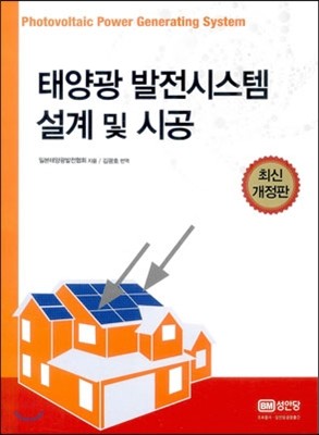 태양광 발전시스템 설계 및 시공