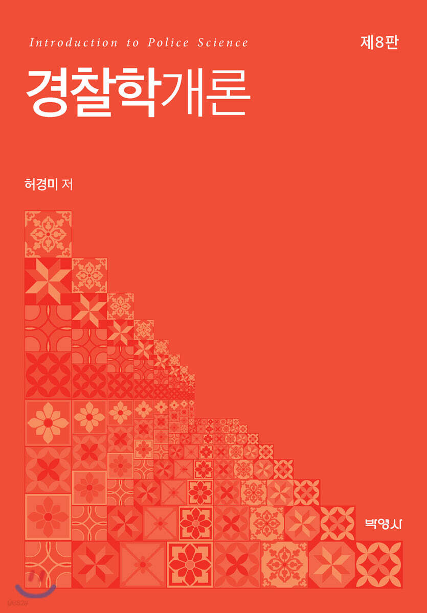 경찰학개론