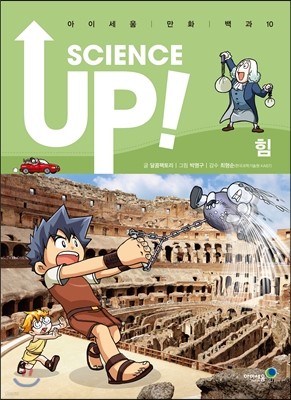 SCIENCE UP! 사이언스 업! 힘