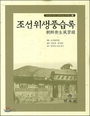 조선위생풍습록