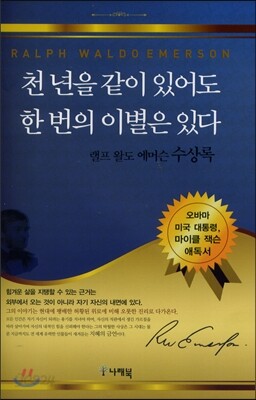 천 년을 같이 있어도 한 번의 이별은 있다