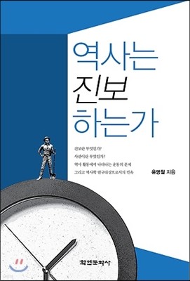 역사는 진보하는가