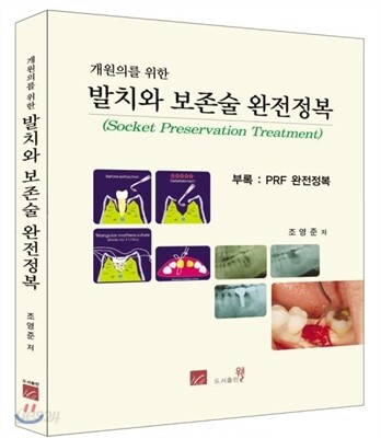 개원의를 위한 발치와 보존술 완전정복