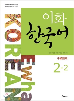 이화 한국어 2-2