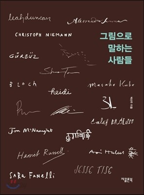 그림으로 말하는 사람들