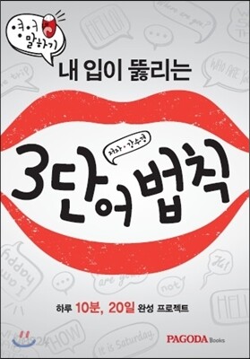 영어 말하기, 내 입이 뚫리는 3단어법칙