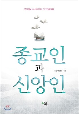 종교인과 신앙인