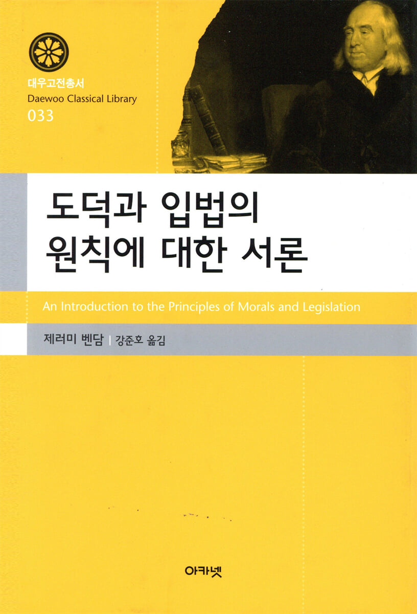 도덕과 입법의 원칙에 대한 서론