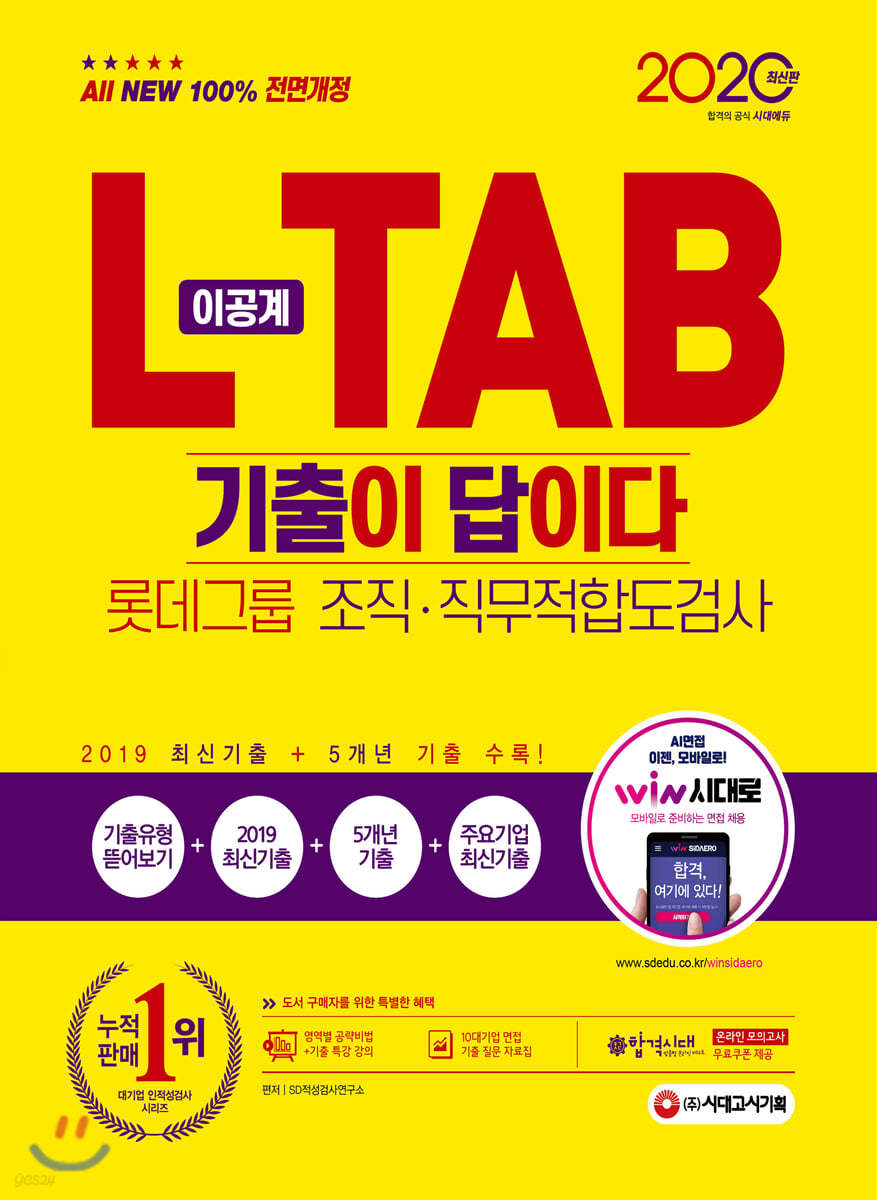 2020 All-New 기출이 답이다 L-TAB 롯데그룹 조직·직무적합도검사 이공계