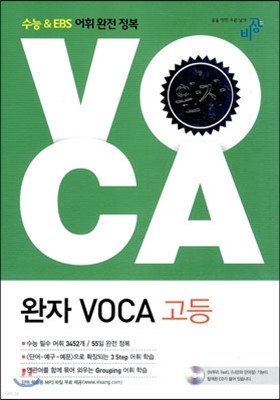 완자 보카 VOCA 고등 (2022년용)