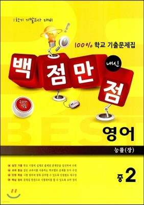 백점만점 영어 100% 학교 기출문제집 중2 능률(장) (2013년)