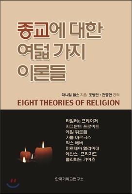 종교에 대한 여덟 가지 이론들