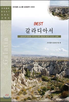 BEST 갈라디아서