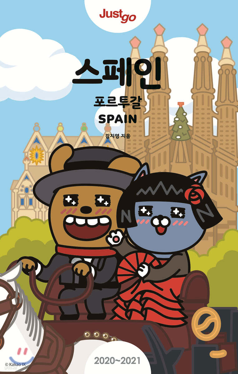 저스트고 스페인·포르투갈 (2020~2021년 최신개정판)
