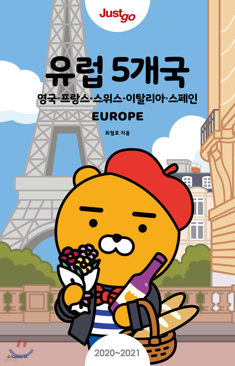 저스트고 유럽 5개국 : 영국·프랑스·스위스·이탈리아·스페인 (2020~2021년 최신개정판)