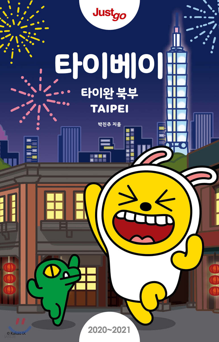 저스트고 타이베이 (2020~2021년 최신개정판)