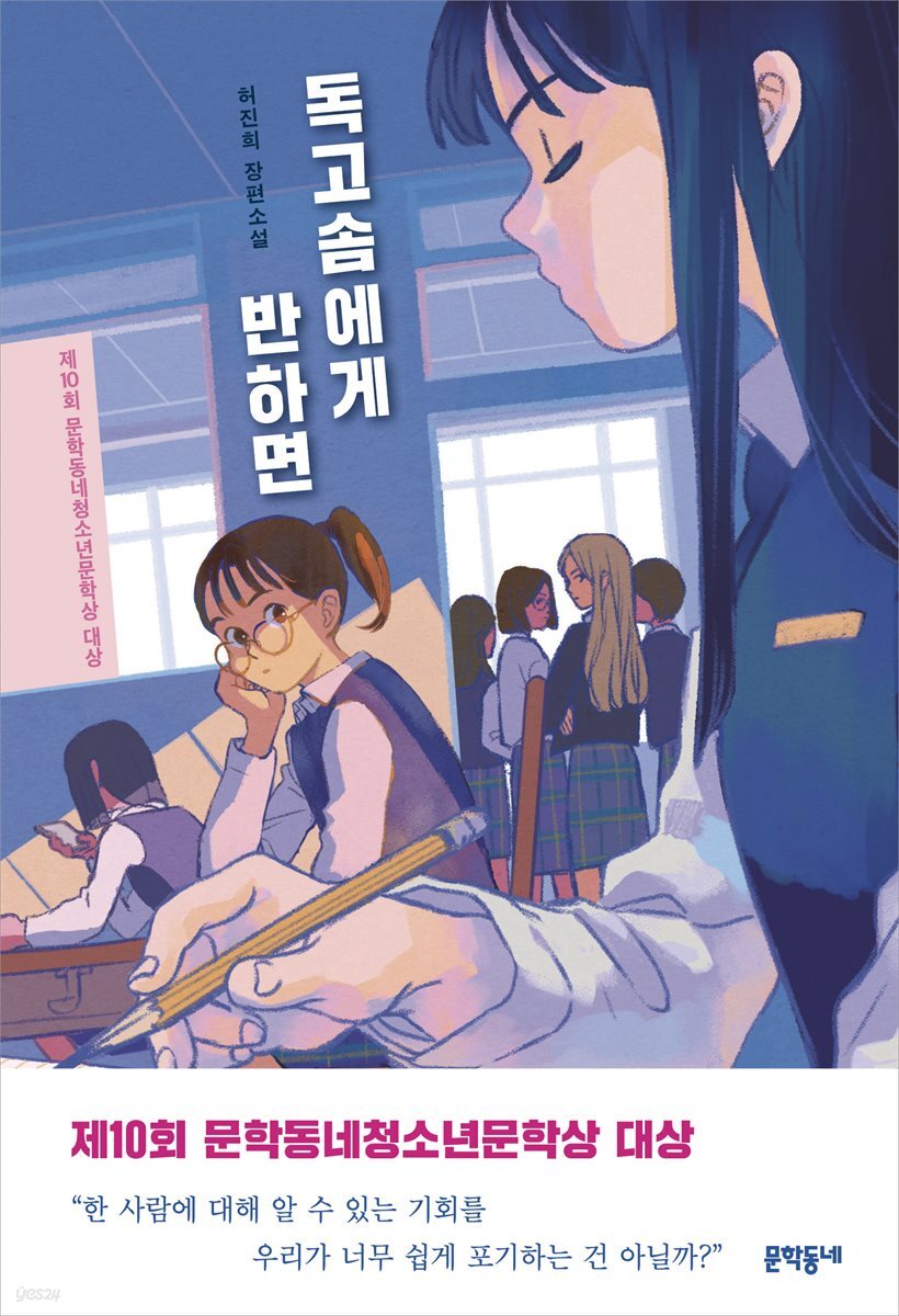 독고솜에게 반하면 - 문학동네청소년 46