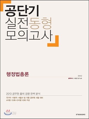 공단기 실전동형모의고사 행정법총론