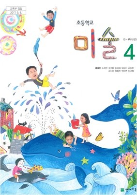 [교과서] 2015개정/초등학교 미술 4 류재만/천재/교과서 새책수준