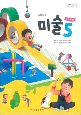 [교과서] 2015개정/초등학교 미술 5 교과서 금성/새책수준