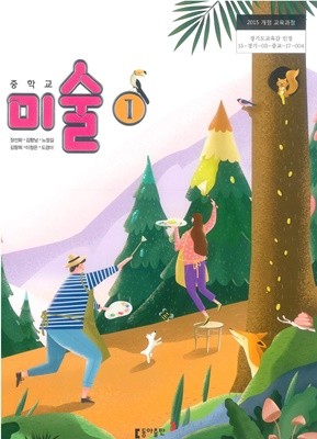 [교과서] 2015개정/중학교 미술 1 교과서 동아/새책수준