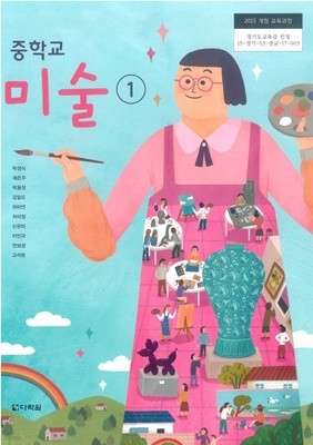 [교과서] 2015개정/중학교 미술 1 다락/교과서 새책수준