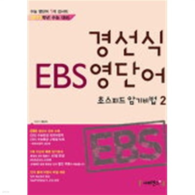 경선식 EBS영단어 초스피드 암기비법2