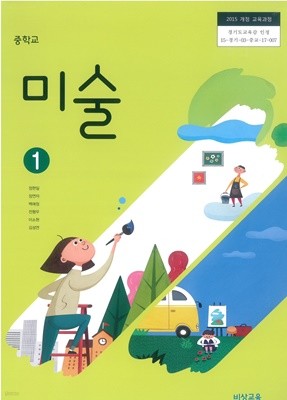 [교과서] 2015개정/중학교 미술 1 비상/교과서 새책수준