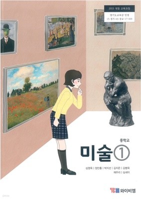 [교과서] 2015개정/중학교 미술 1 와이비/교과서 새책수준
