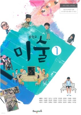 [교과서] 2015개정/중학교 미술 1 해냄/교과서 새책수준